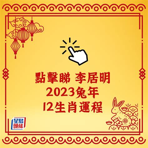 2023生肖運程|陳定幫2023兔年運程｜屬雞、狗、豬篇十二生肖運勢 